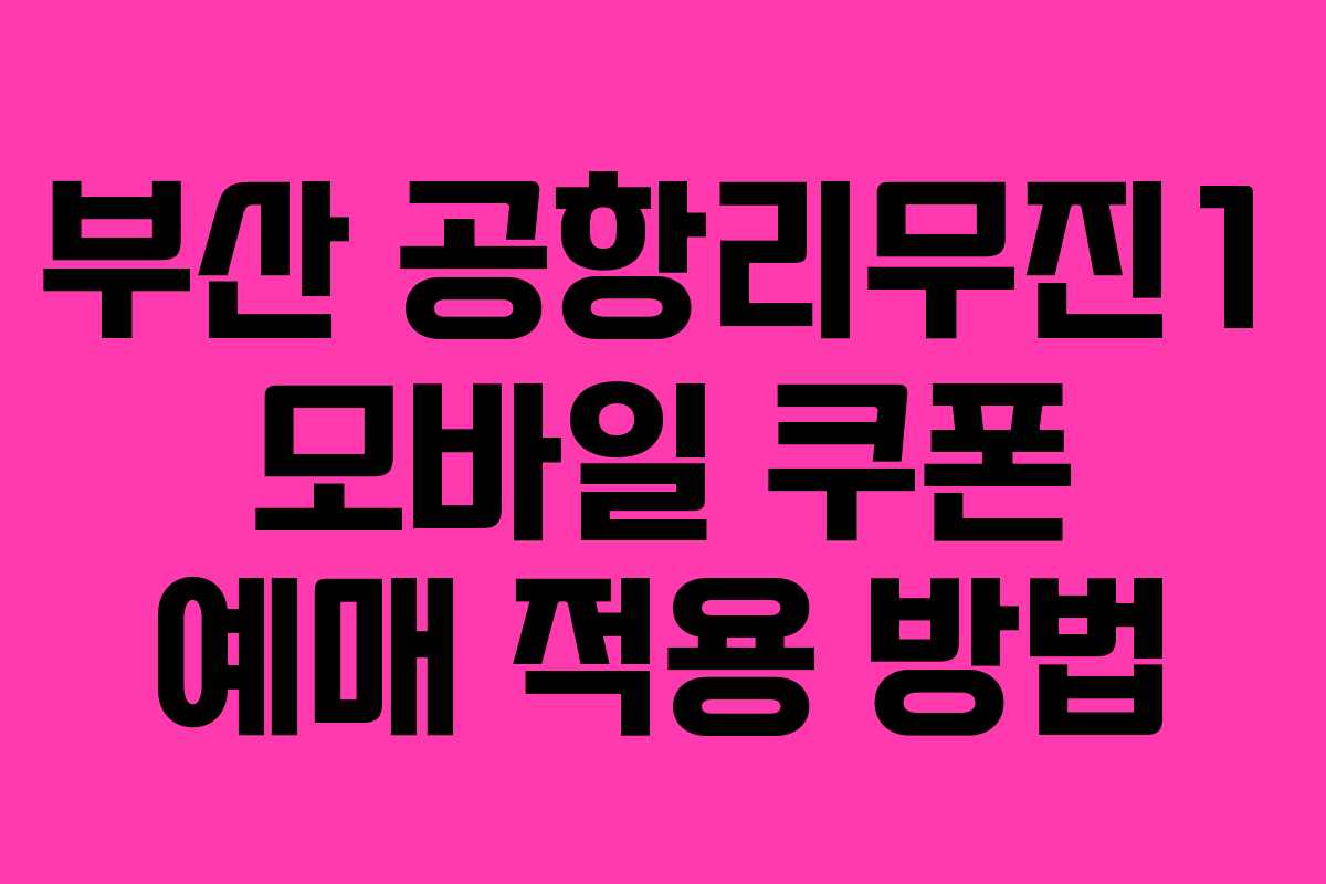 부산 공항리무진1 모바일 쿠폰 예매 적용 방법