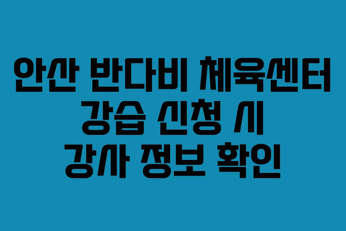 안산 반다비 체육센터 강습 신청 시 강사 정보 확인