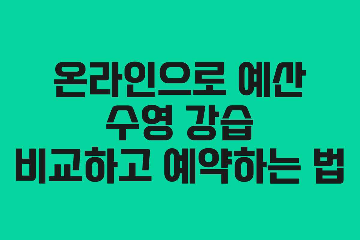 온라인으로 예산 수영 강습 비교하고 예약하는 법