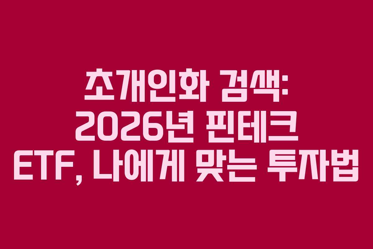 초개인화 검색: 2026년 핀테크 ETF, 나에게 맞는 투자법