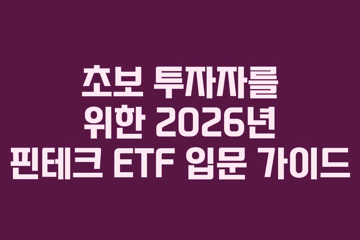 초보 투자자를 위한 2026년 핀테크 ETF 입문 가이드