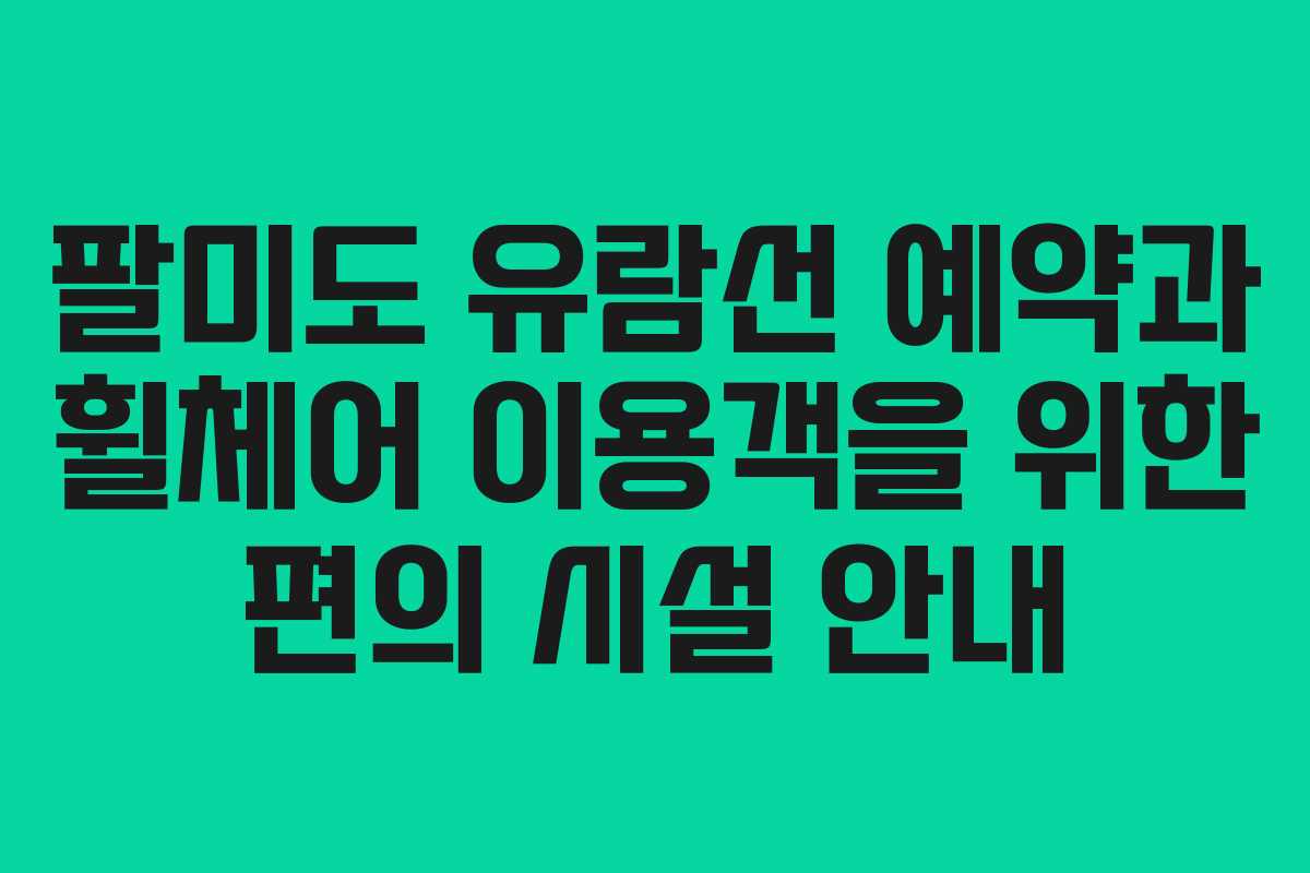 팔미도 유람선 예약과 휠체어 이용객을 위한 편의 시설 안내