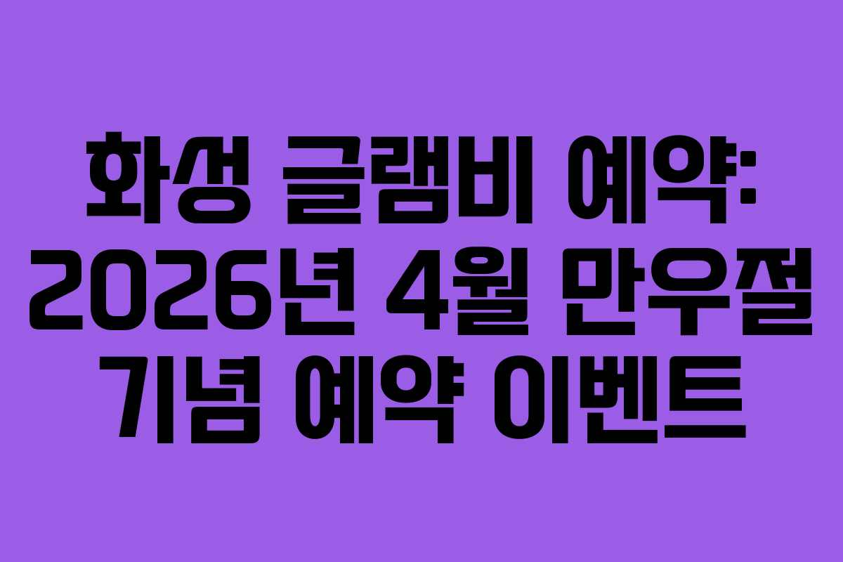 화성 글램비 예약: 2026년 4월 만우절 기념 예약 이벤트 화성 글램비 예약: 2026년 4월 만우절 기념 예약 이벤트