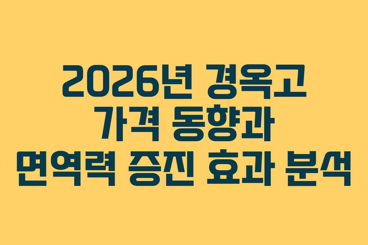 2026년 경옥고 가격 동향과 면역력 증진 효과 분석