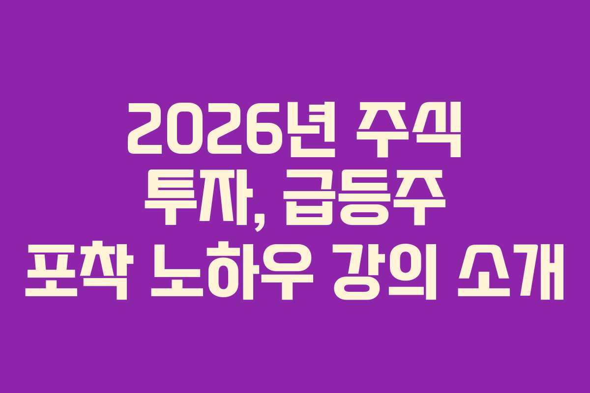 2026년 주식 투자, 급등주 포착 노하우 강의 소개