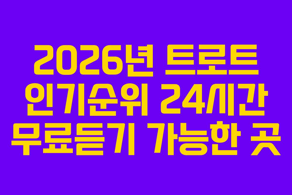 2026년 트로트 인기순위 24시간 무료듣기 가능한 곳