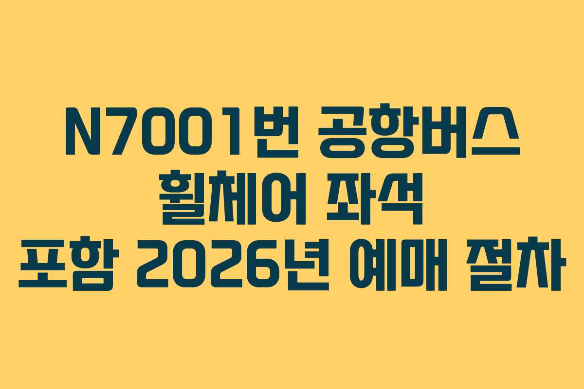 N7001번 공항버스 휠체어 좌석 포함 2026년 예매 절차