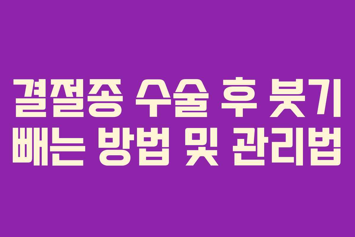 결절종 수술 후 붓기 빼는 방법 및 관리법