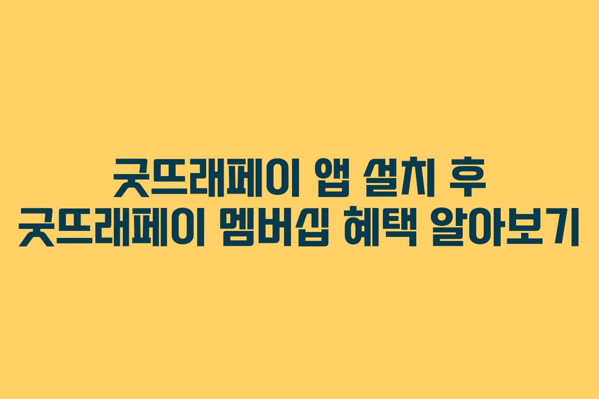 굿뜨래페이 앱 설치 후 굿뜨래페이 멤버십 혜택 알아보기