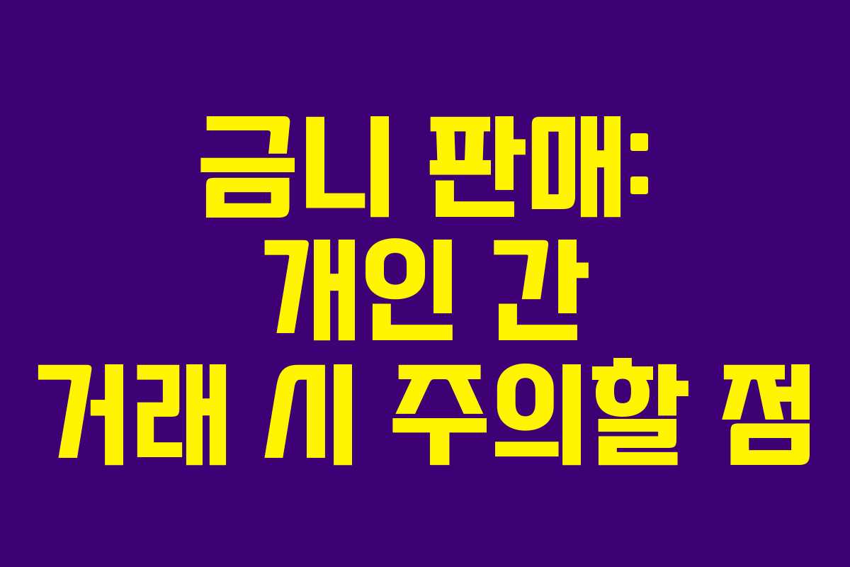 금니 판매: 개인 간 거래 시 주의할 점