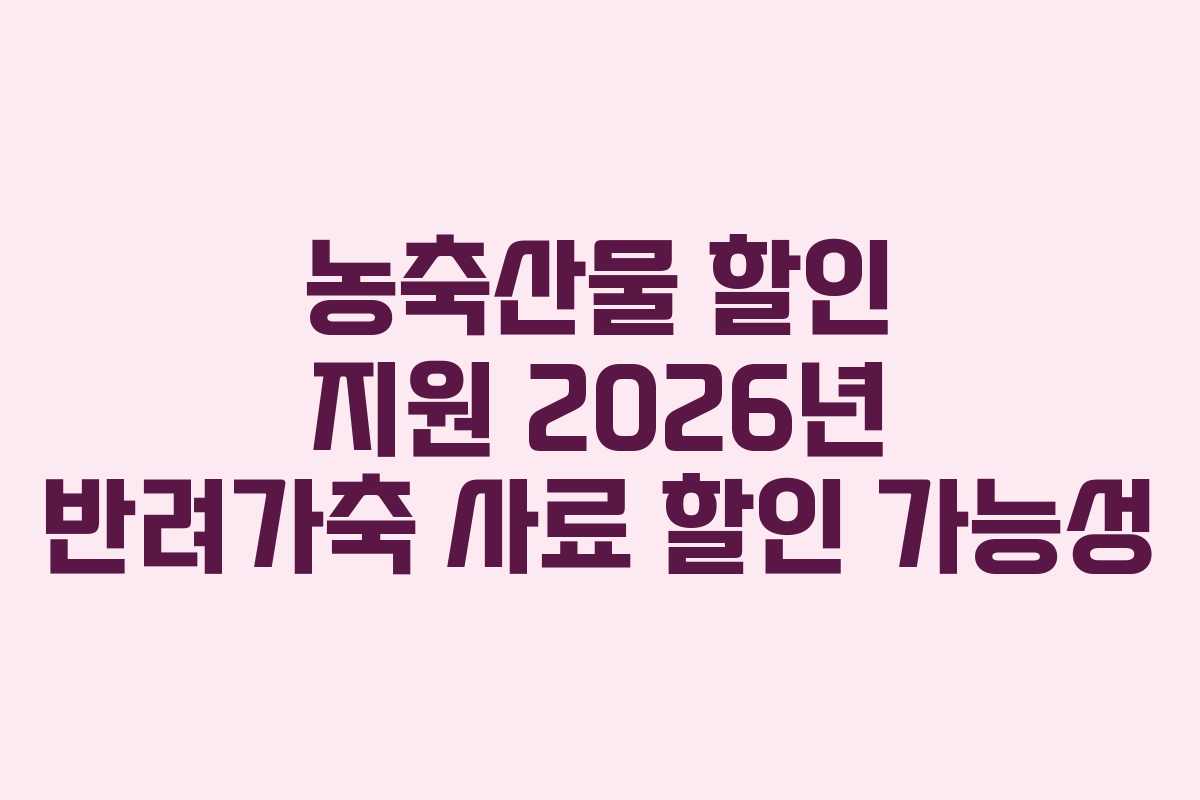 농축산물 할인 지원 2026년 반려가축 사료 할인 가능성