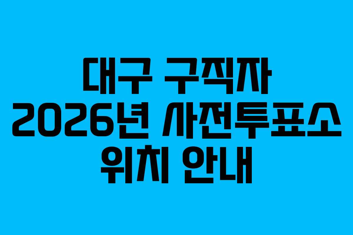 대구 구직자 2026년 사전투표소 위치 안내