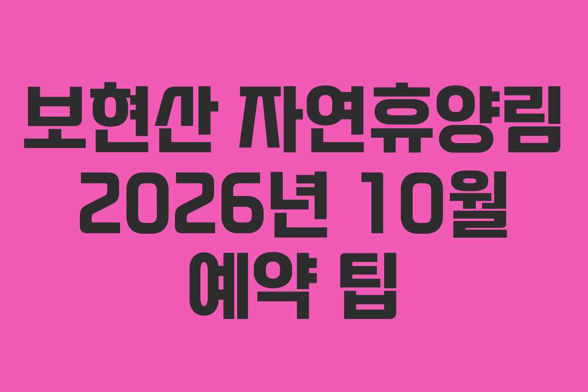 보현산 자연휴양림 2026년 10월 예약 팁