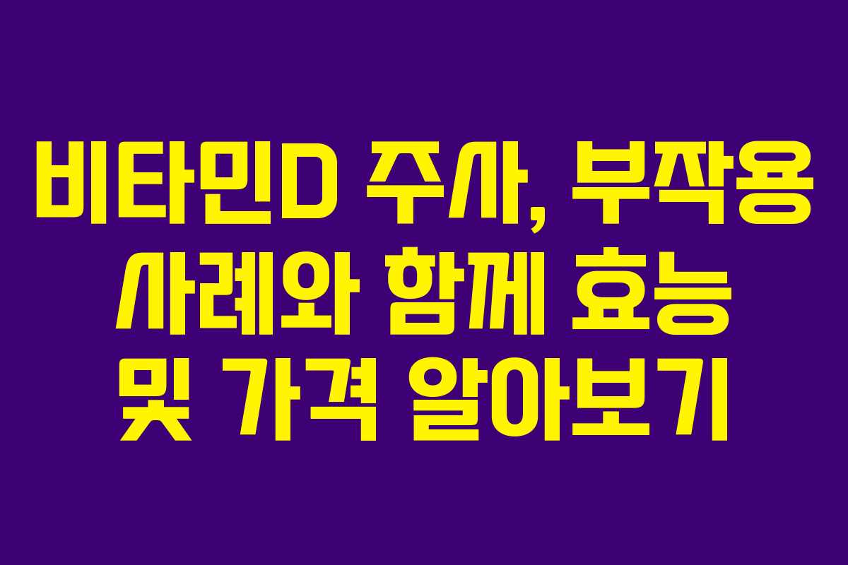 비타민D 주사, 부작용 사례와 함께 효능 및 가격 알아보기