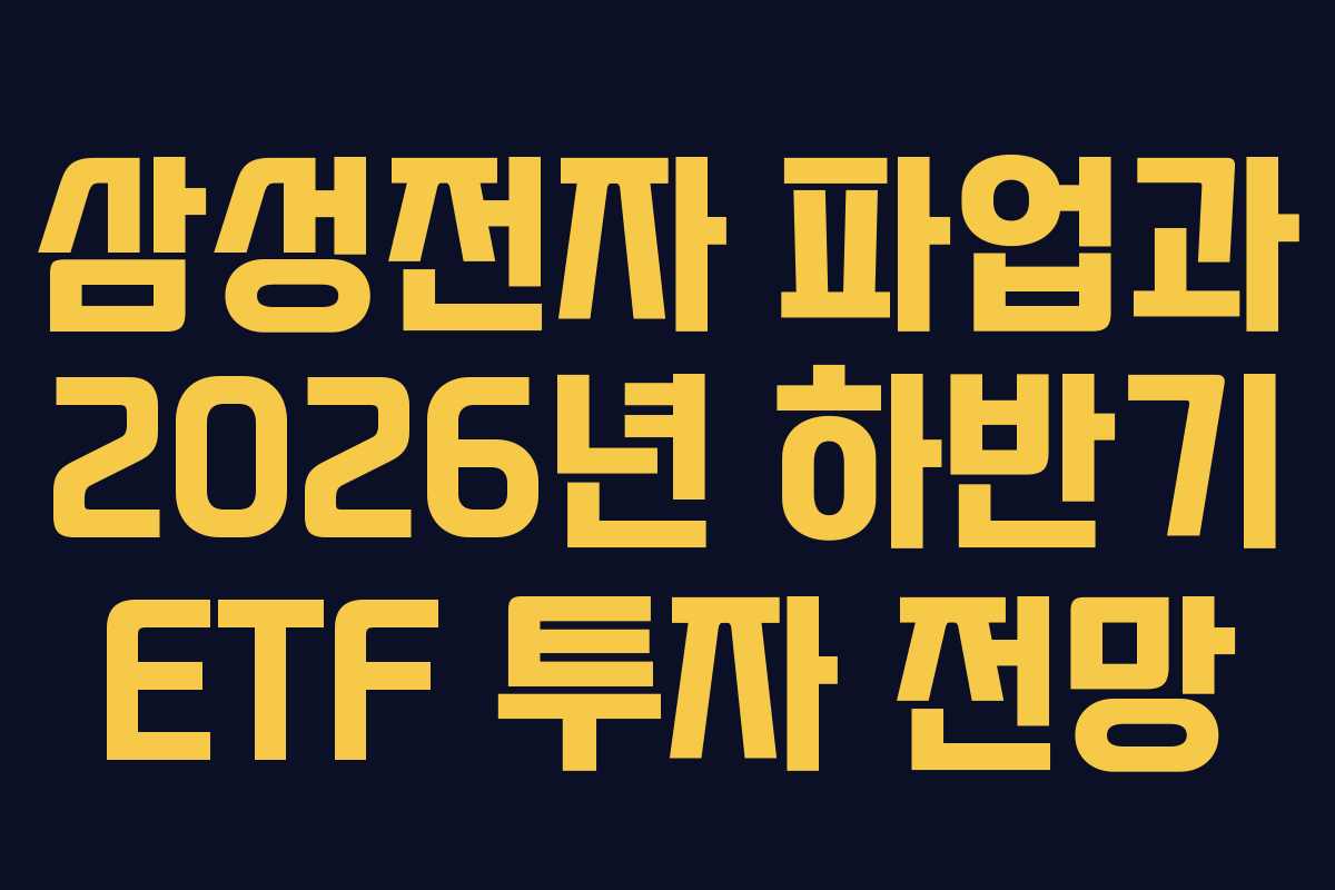 삼성전자 파업과 2026년 하반기 ETF 투자 전망