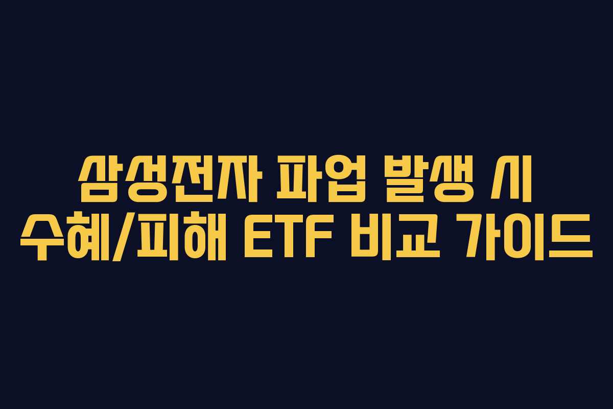 삼성전자 파업 발생 시 수혜/피해 ETF 비교 가이드