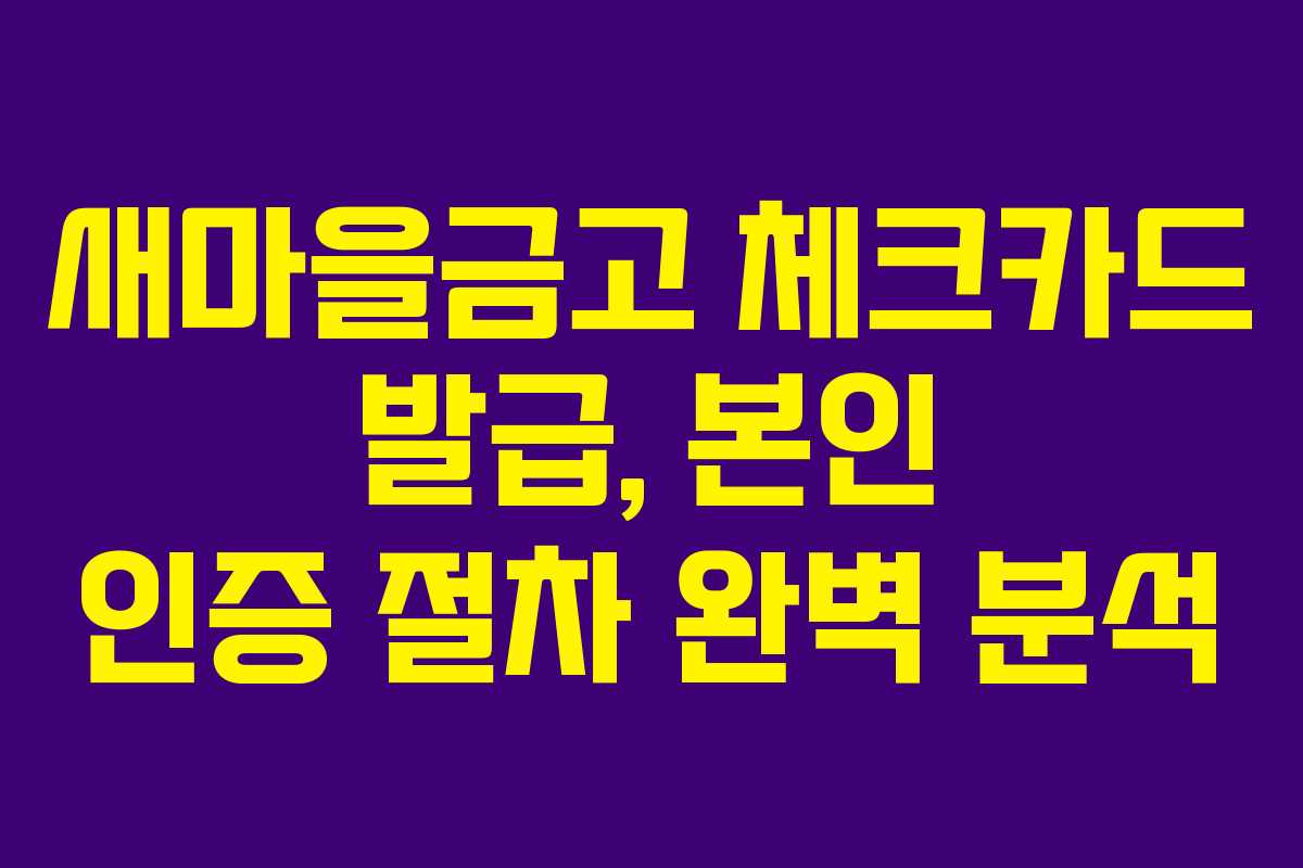 새마을금고 체크카드 발급, 본인 인증 절차 완벽 분석