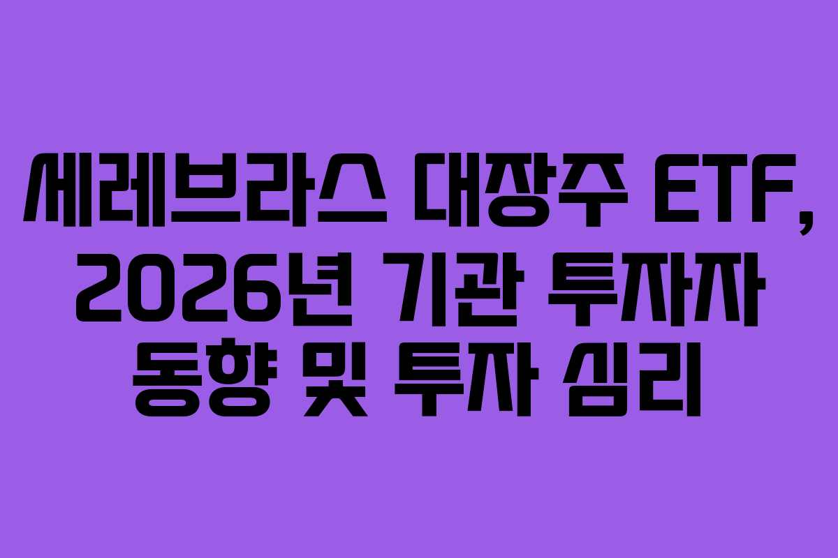세레브라스 대장주 ETF, 2026년 기관 투자자 동향 및 투자 심리 세레브라스 대장주 ETF, 2026년 기관 투자자 동향 및 투자 심리