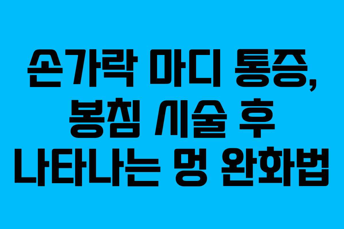 손가락 마디 통증, 봉침 시술 후 나타나는 멍 완화법