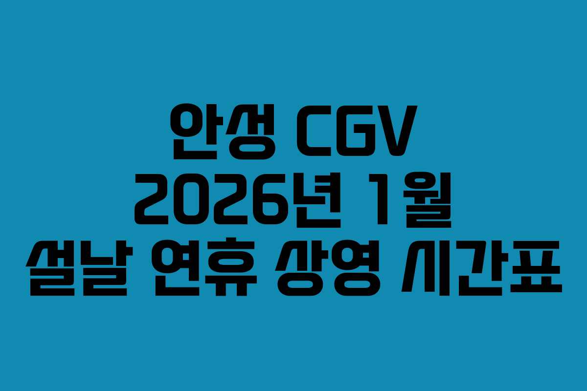 안성 CGV 2026년 1월 설날 연휴 상영 시간표