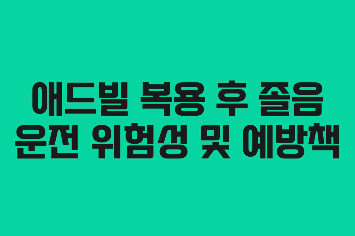 애드빌 복용 후 졸음 운전 위험성 및 예방책
