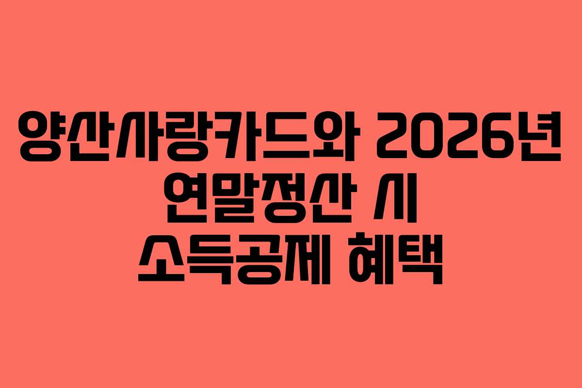양산사랑카드와 2026년 연말정산 시 소득공제 혜택