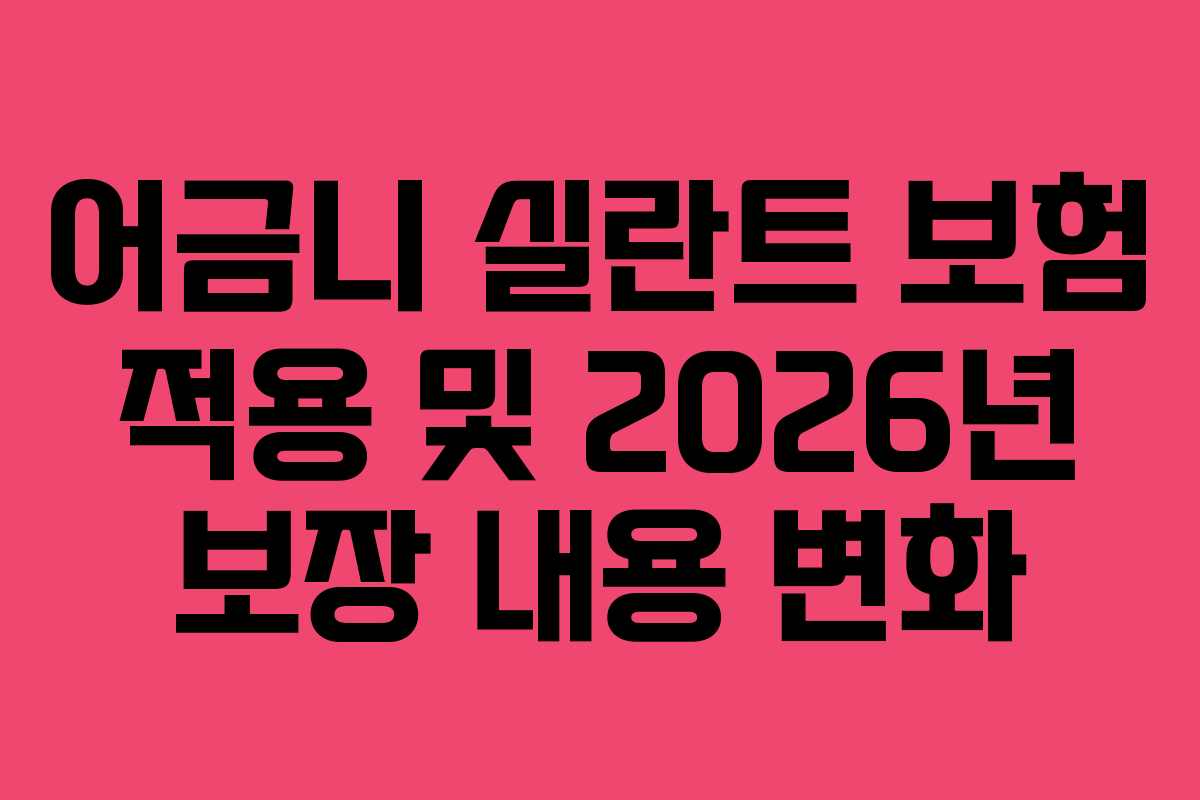 어금니 실란트 보험 적용 및 2026년 보장 내용 변화 어금니 실란트 보험 적용 및 2026년 보장 내용 변화