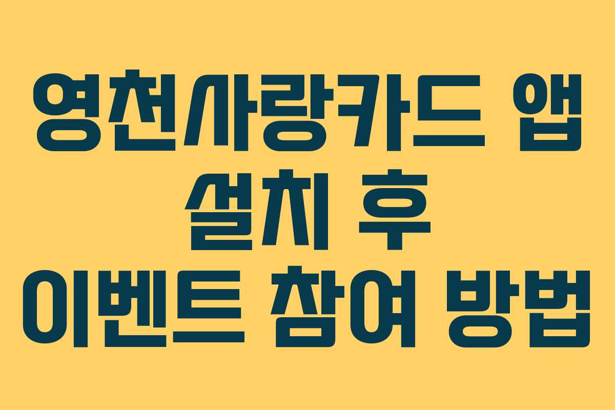 영천사랑카드 앱 설치 후 이벤트 참여 방법 영천사랑카드 앱 설치 후 이벤트 참여 방법