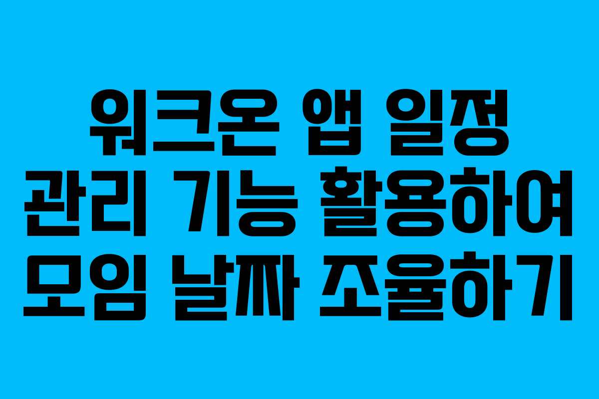 워크온 앱 일정 관리 기능 활용하여 모임 날짜 조율하기