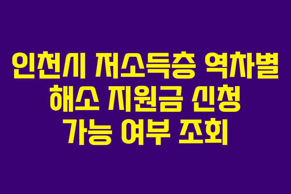 인천시 저소득층 역차별 해소 지원금 신청 가능 여부 조회