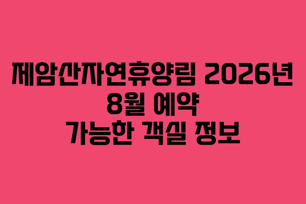 제암산자연휴양림 2026년 8월 예약 가능한 객실 정보