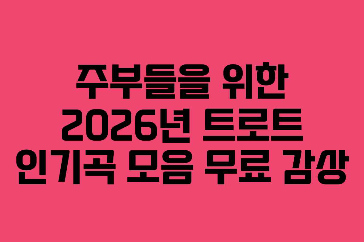 주부들을 위한 2026년 트로트 인기곡 모음 무료 감상