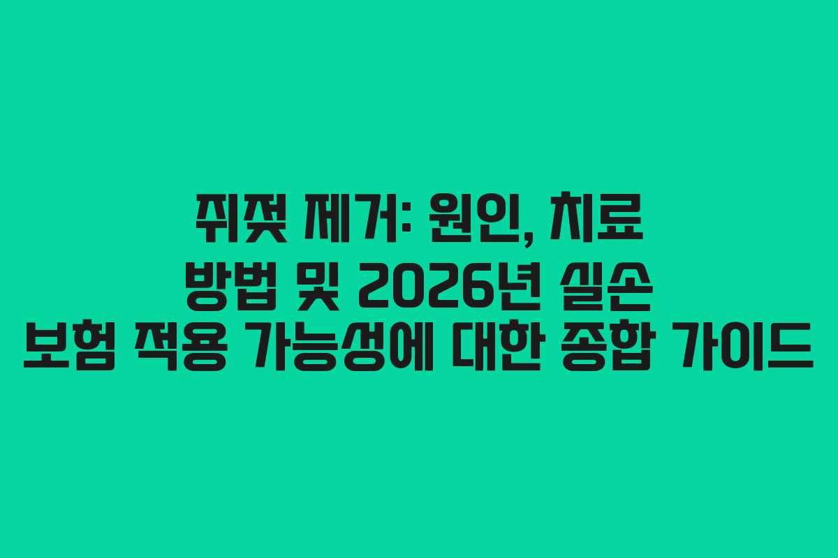 쥐젖 제거: 원인, 치료 방법 및 2026년 실손 보험 적용 가능성에 대한 종합 가이드 쥐젖 제거: 원인, 치료 방법 및 2026년 실손 보험 적용 가능성에 대한 종합 가이드