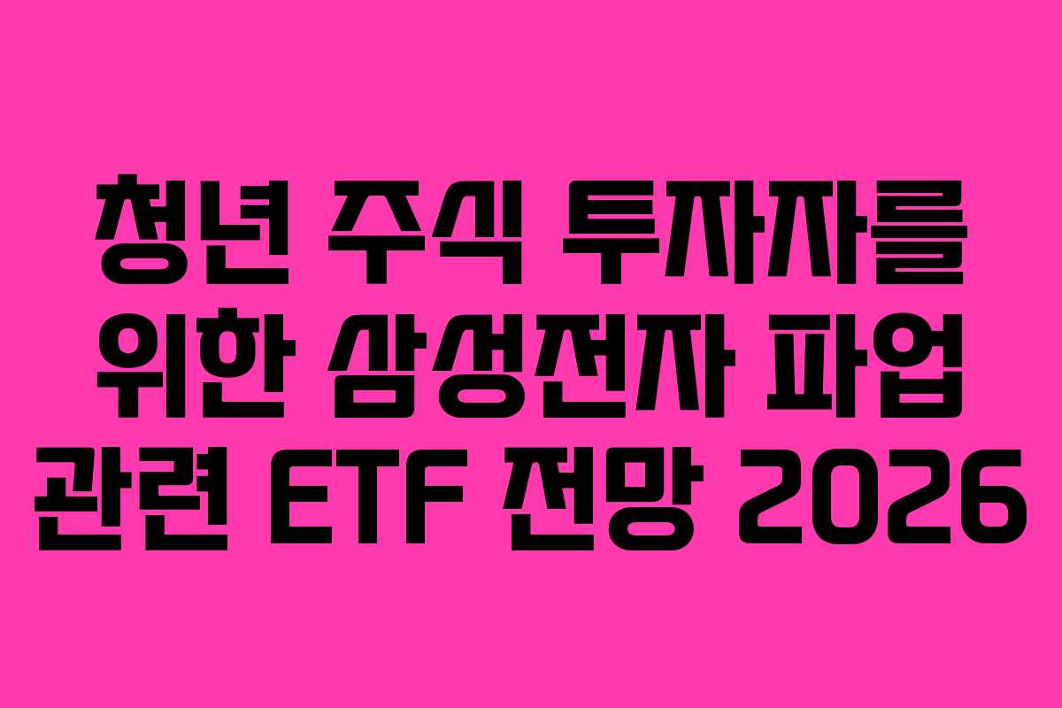 청년 주식 투자자를 위한 삼성전자 파업 관련 ETF 전망 2026