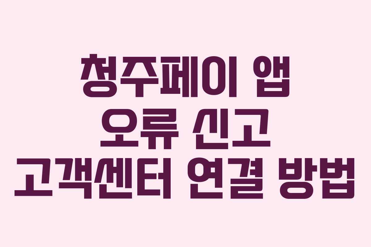 청주페이 앱 오류 신고 고객센터 연결 방법