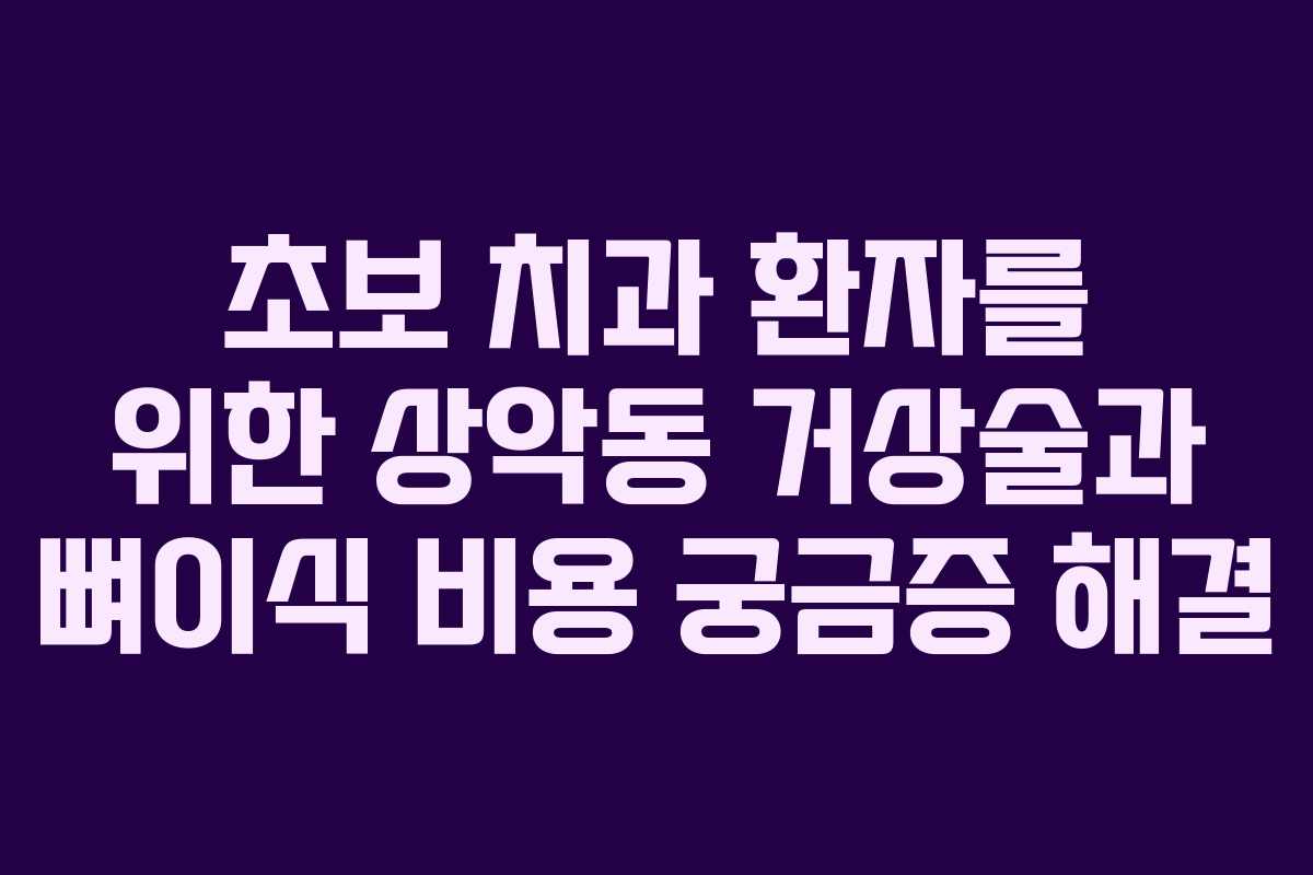 초보 치과 환자를 위한 상악동 거상술과 뼈이식 비용 궁금증 해결