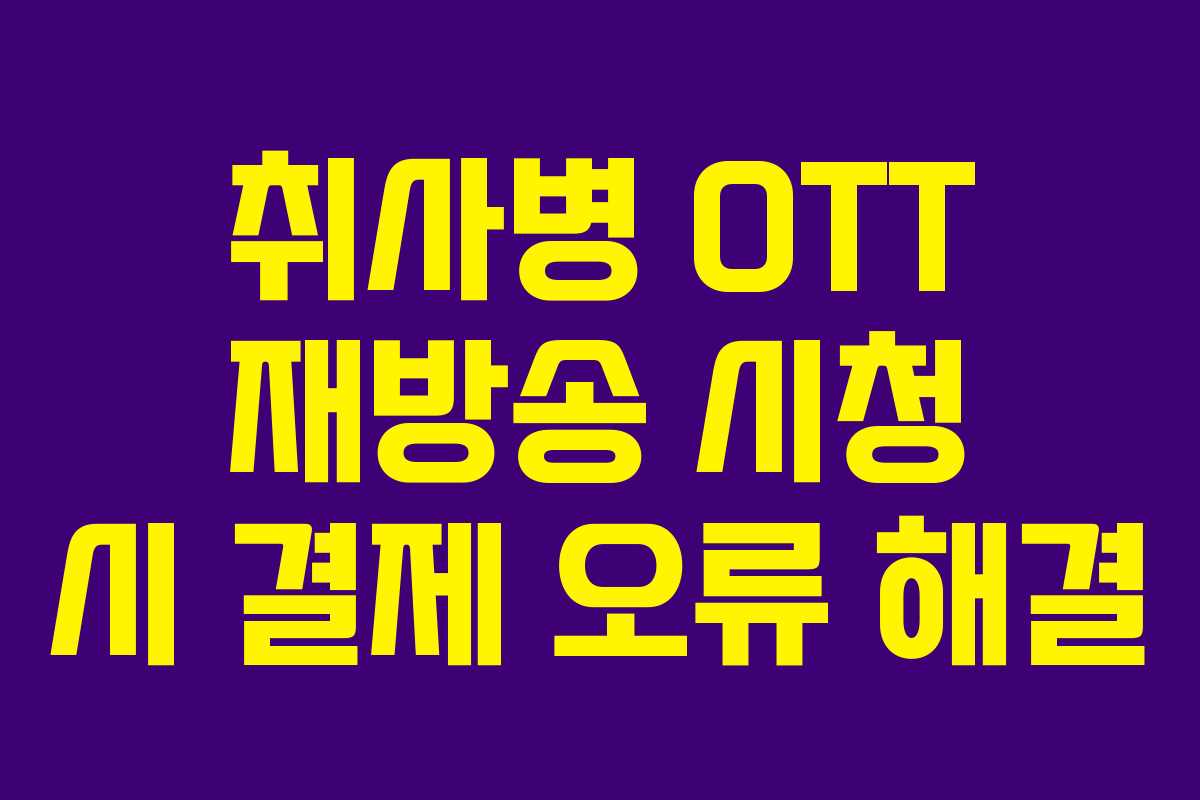 취사병 OTT 재방송 시청 시 결제 오류 해결 취사병 OTT 재방송 시청 시 결제 오류 해결