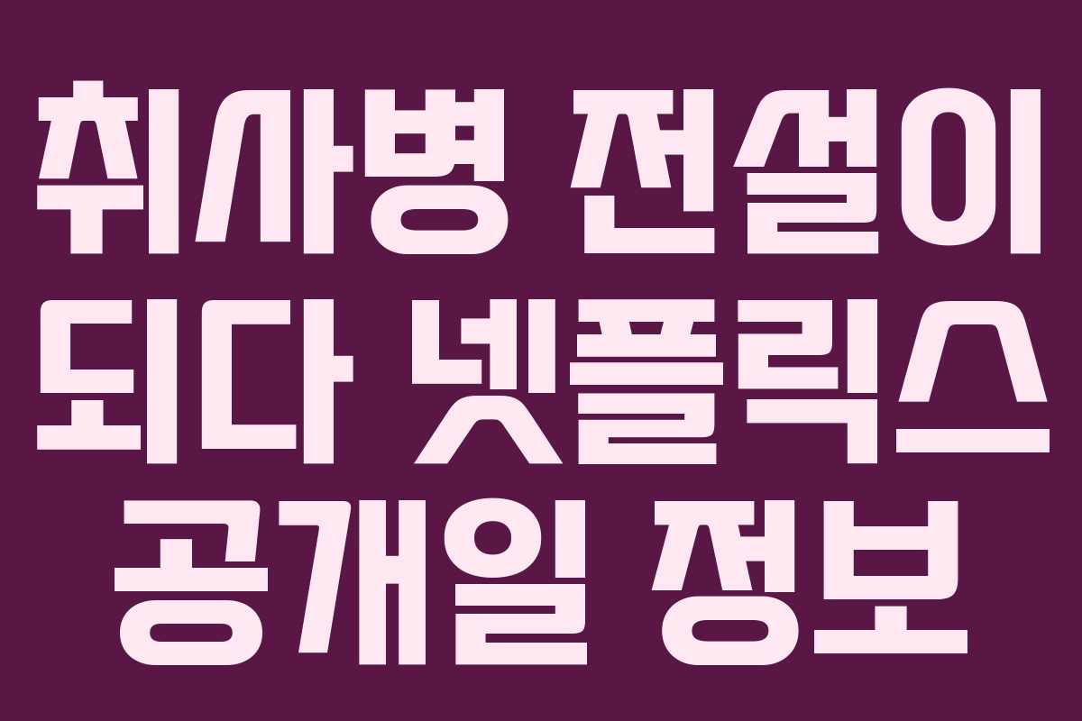 취사병 전설이 되다 넷플릭스 공개일 정보