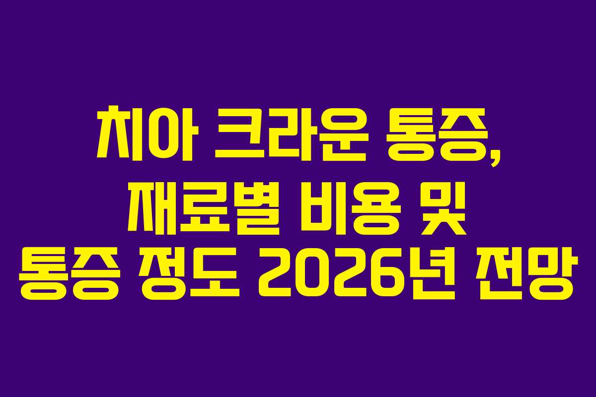 치아 크라운 통증, 재료별 비용 및 통증 정도 2026년 전망