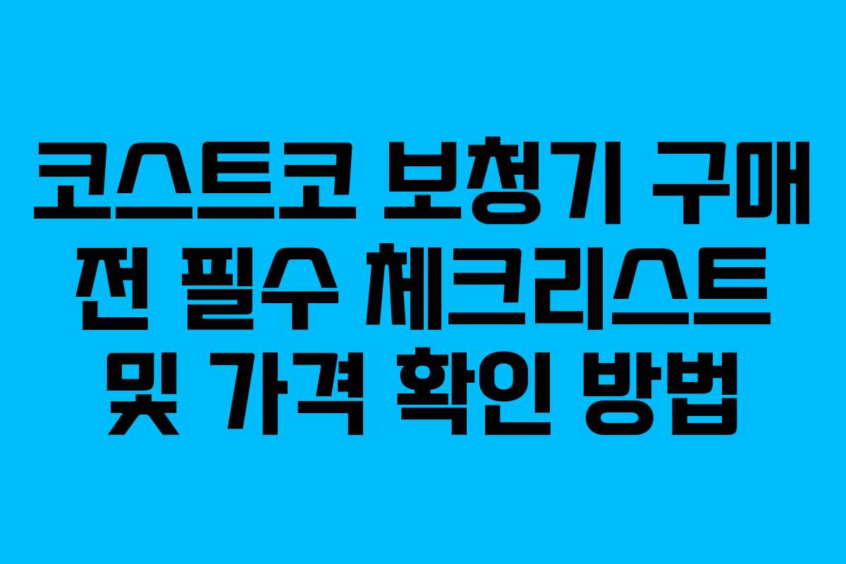 코스트코 보청기 구매 전 필수 체크리스트 및 가격 확인 방법