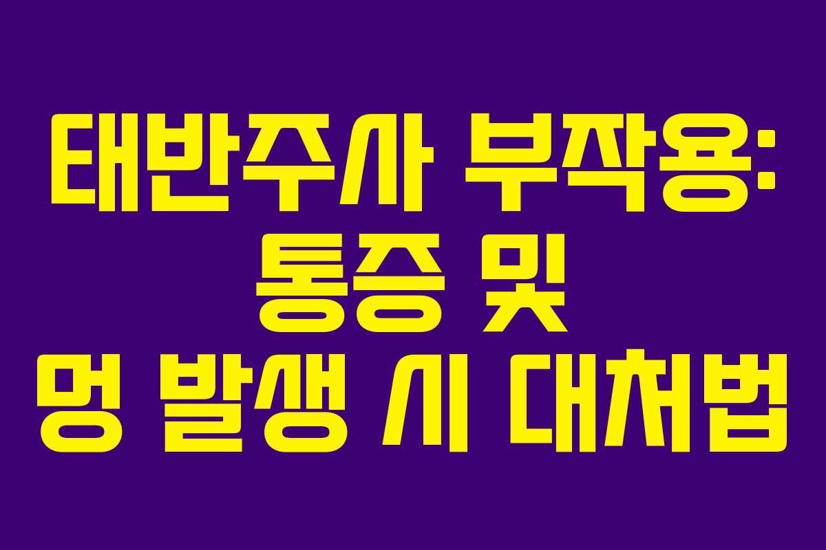 태반주사 부작용: 통증 및 멍 발생 시 대처법