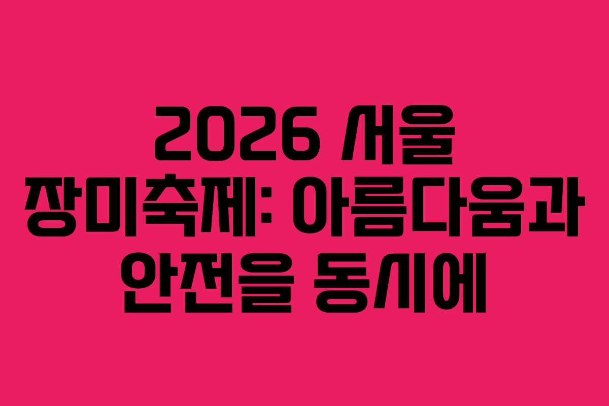 2026 서울 장미축제: 아름다움과 안전을 동시에 2026 서울 장미축제: 아름다움과 안전을 동시에