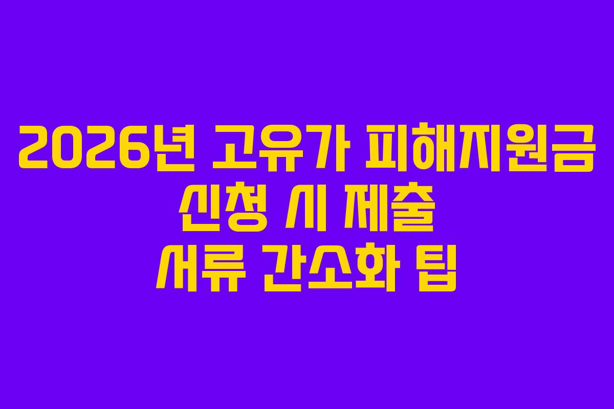 2026년 고유가 피해지원금 신청 시 제출 서류 간소화 팁