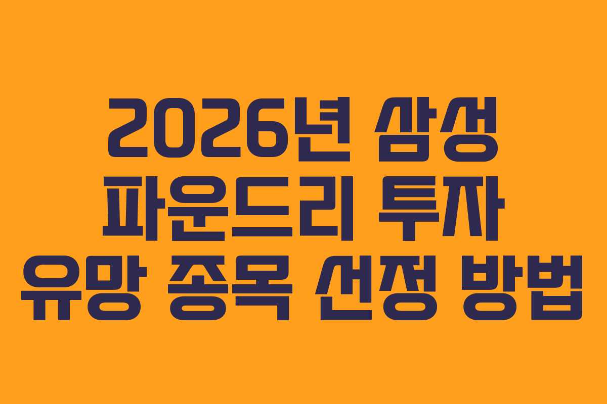 2026년 삼성 파운드리 투자 유망 종목 선정 방법