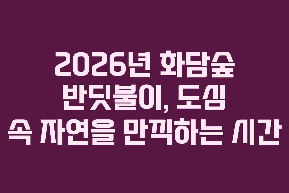 2026년 화담숲 반딧불이, 도심 속 자연을 만끽하는 시간