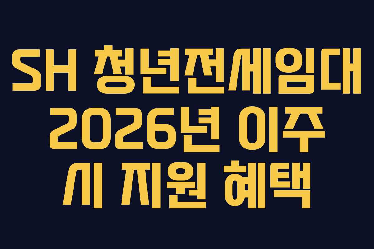 SH 청년전세임대 2026년 이주 시 지원 혜택
