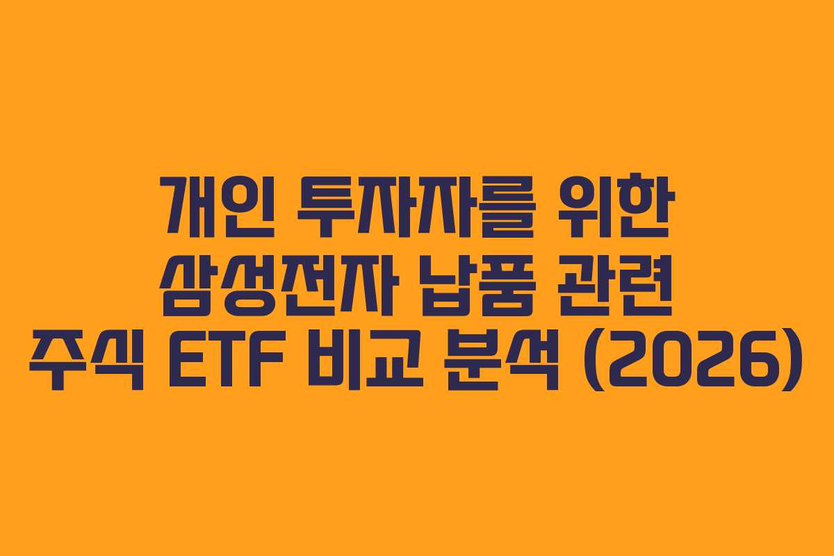 개인 투자자를 위한 삼성전자 납품 관련 주식 ETF 비교 분석 (2026)