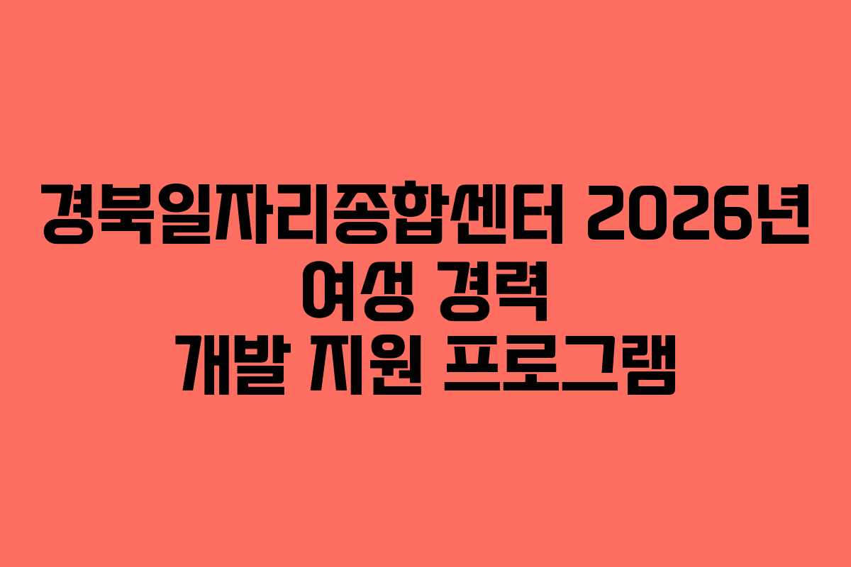 경북일자리종합센터 2026년 여성 경력 개발 지원 프로그램 경북일자리종합센터 2026년 여성 경력 개발 지원 프로그램
