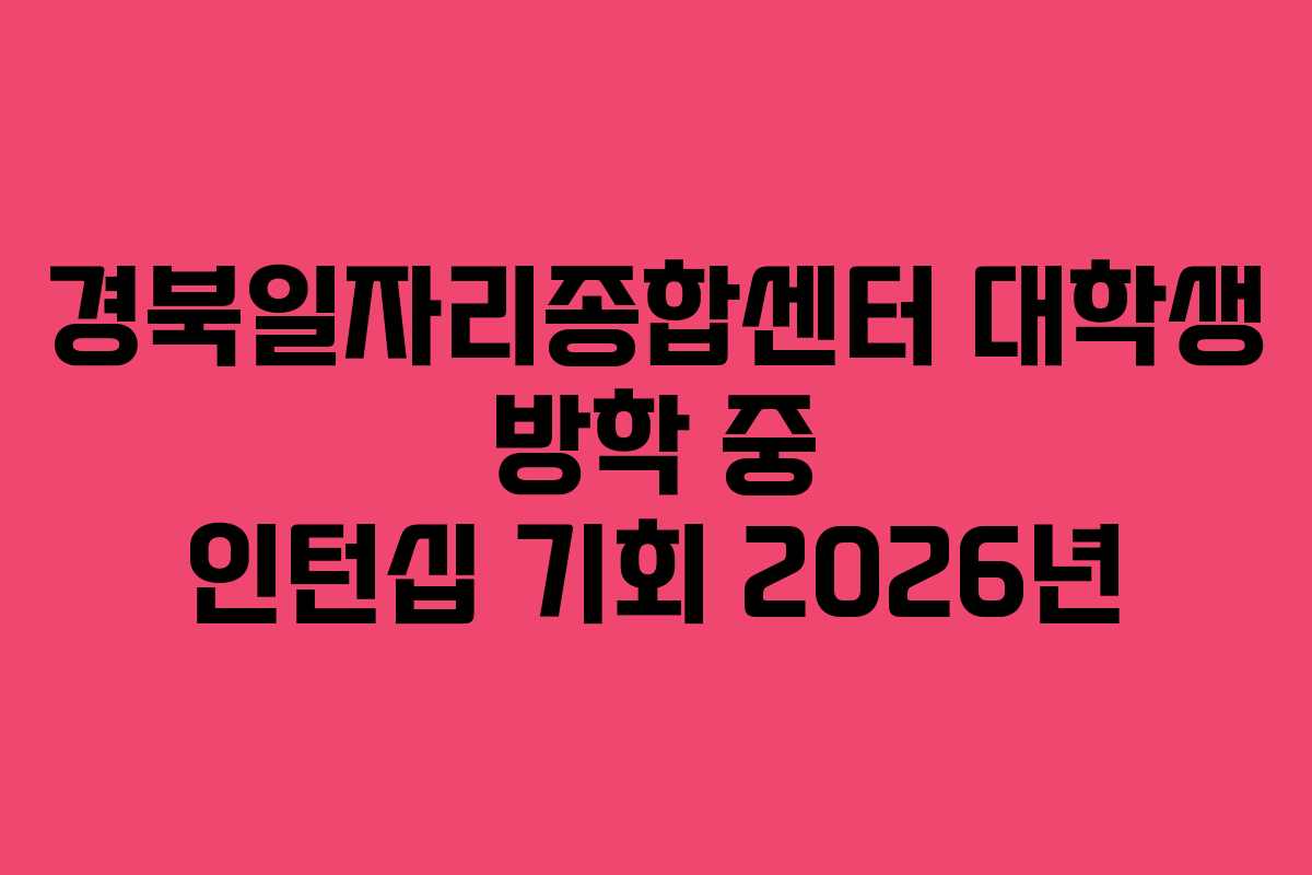 경북일자리종합센터 대학생 방학 중 인턴십 기회 2026년