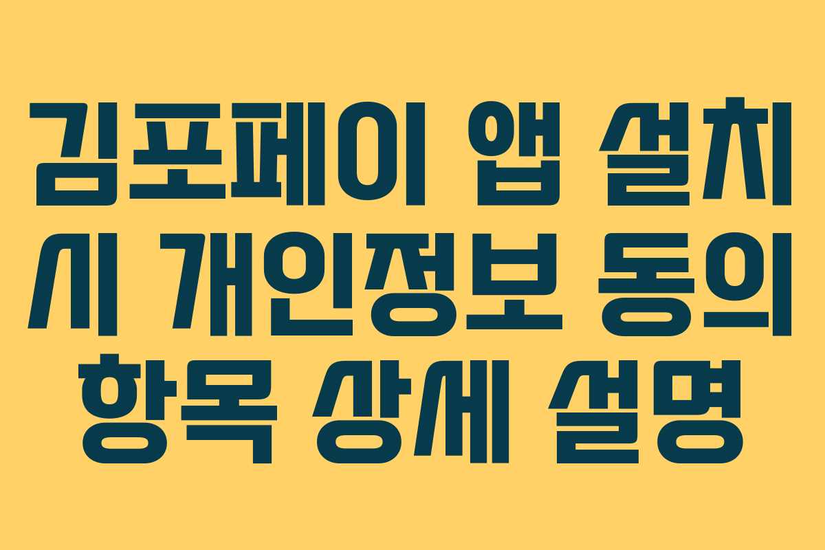 김포페이 앱 설치 시 개인정보 동의 항목 상세 설명